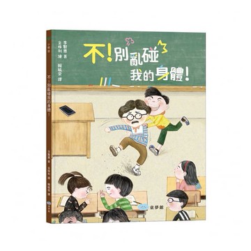 童夢館_ 不！別亂碰我的身體！這是我的界線！