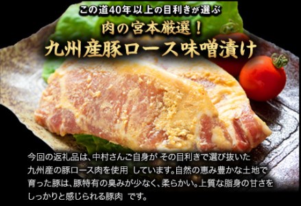 豚ロース味噌漬け 1000g(約100g×10枚) 肉の宮本《45日以内に順次出荷(土日祝除く)》