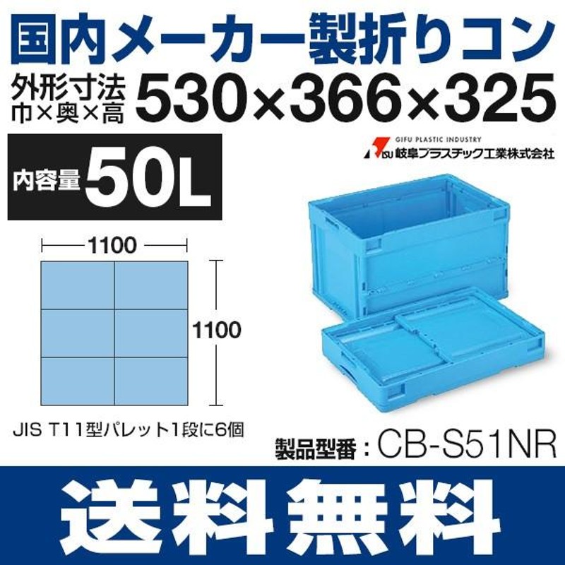 折りたたみコンテナ オリコン CB-S51NR 岐阜プラスチック工業