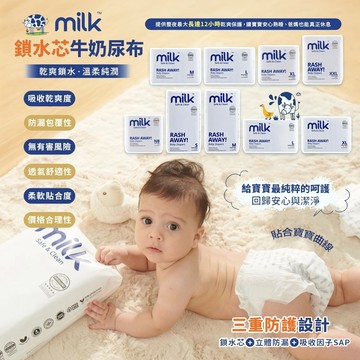 Milk 鎖水芯牛奶尿布 黏貼型｜褲型 適用於敏感肌膚寶寶 長時間保持清爽不悶濕 純粹無添加
