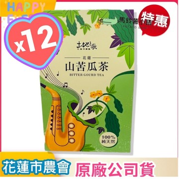 🎈 12盒x山苦瓜茶 (15入/盒)《土地之歌》【花蓮市農會】無毒農業農戶生產 原生種山苦瓜✔️