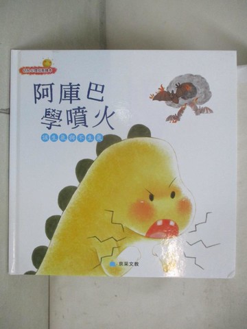 【書寶二手書T4／少年童書_QW3】阿庫巴學噴火：該生氣與不生氣_閆爽