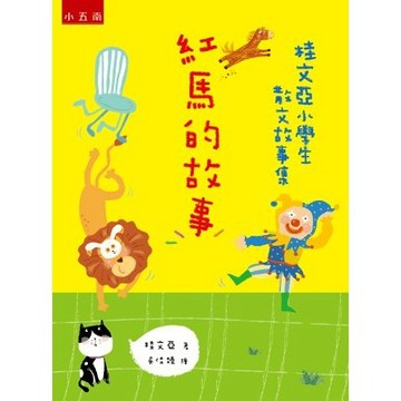 <全新>小五南出版 悅讀中文【桂文亞小學生散文故事集─紅馬的故事【標注審訂音】(桂文亞)】(2021年5月1版)(YX1A)