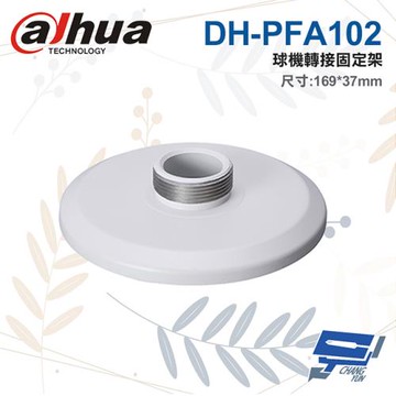 [昌運科技] 大華 DH-PFA102 球機轉接固定架 169*37mm