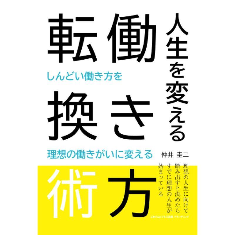 人生を変える働き方転換術 ?しんどい働き方を理想の働きがいに変える?