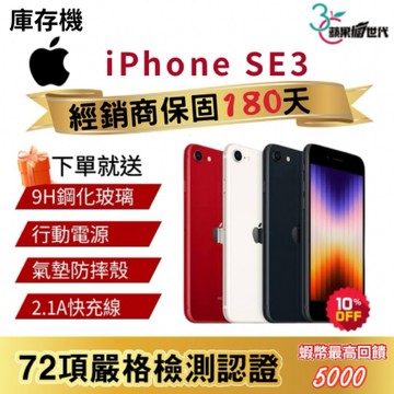 『10倍蝦幣+含稅附發票🧾』APPLE iPhone SE3｜64｜128｜256｜手機