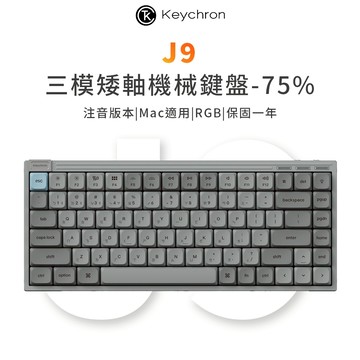 【Keychron】J9 75% 三模 矮軸機械鍵盤 熱插拔 RGB Mac/Win適用 注音版