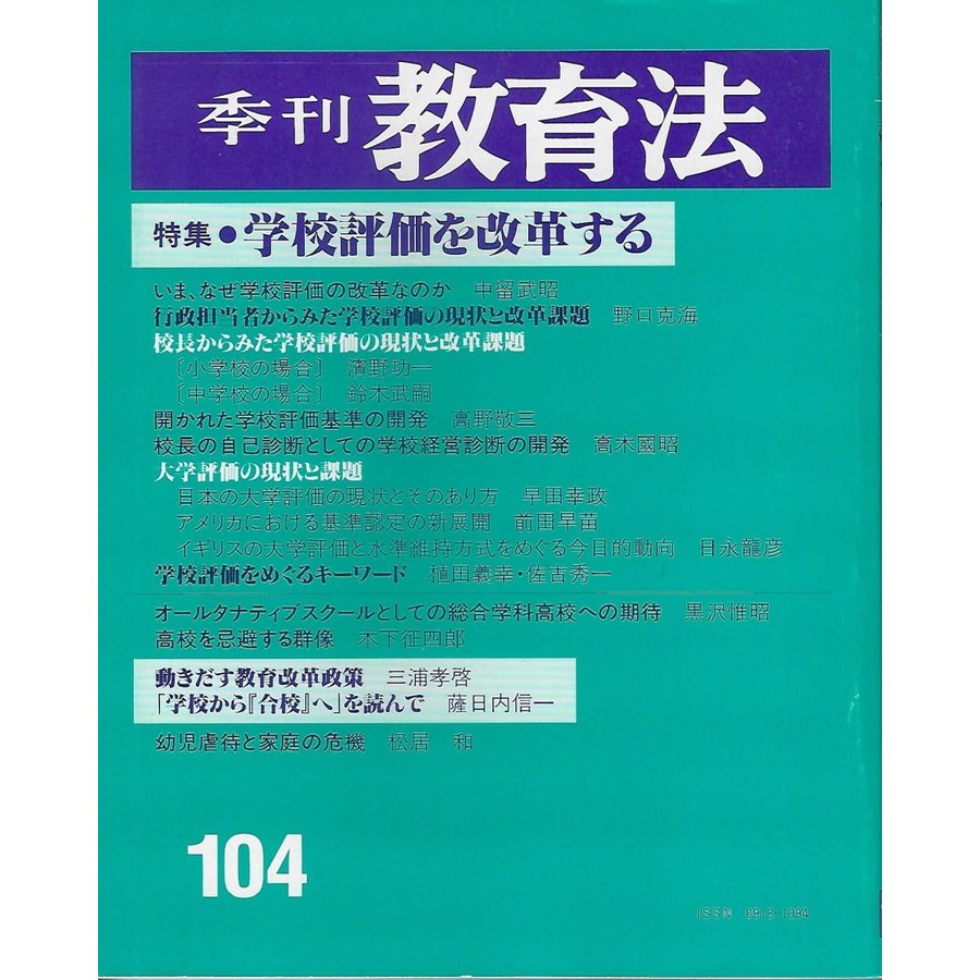 季刊教育法　104　特集：学校評価を改革する