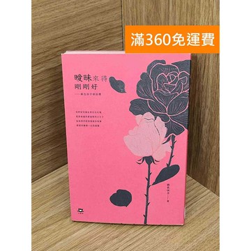 【雷根360免運】【送贈品】曖昧來得剛剛好 銀色快手情詩選 #七成新 #九成新【PNF1119】