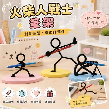 廢物專賣店 火柴人戰士筆架 火柴人筆座 3D列印擺件 鉛筆架 桌面公仔 辦公室療癒小物 上課無聊 交換禮物 生日禮物