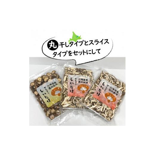 ふるさと納税 北海道 北見市 乾しいたけセット 椎茸 シイタケ きのこ キノコ スライス 乾しいたけ スライスしいたけ