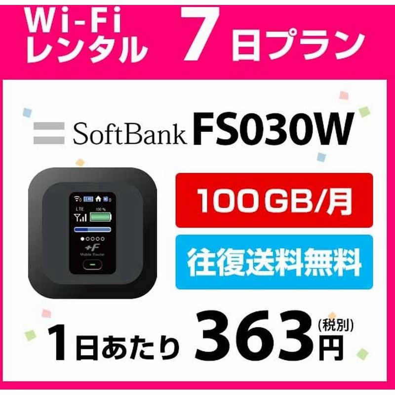 Wifi レンタル 7日 短期 ポケットwifi 100gb Wifiレンタル レンタルwifi Wi Fi ソフトバンク Softbank 1週間 Fs030w 通販 Lineポイント最大0 5 Get Lineショッピング