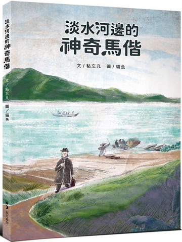 淡水河邊的神奇馬偕