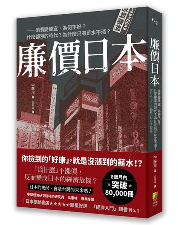 廉價日本──消費變便宜，為何不好？什麼都漲的時代？為什麼只有薪水不漲？[二手書_良好]