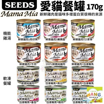 【隔日到】【24罐】SEEDS 惜時  MamaMia貓餐罐85g/170g 軟凍餐罐/機能愛貓雞湯餐  貓罐頭=白喵=