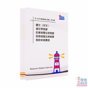 【記帳士考古題】專技普考｜最新近10年歷屆試題完整收錄｜高分必備工具｜輕鬆掌握重點快速上榜