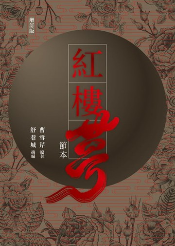 【電子書】紅樓夢節本（增訂版）