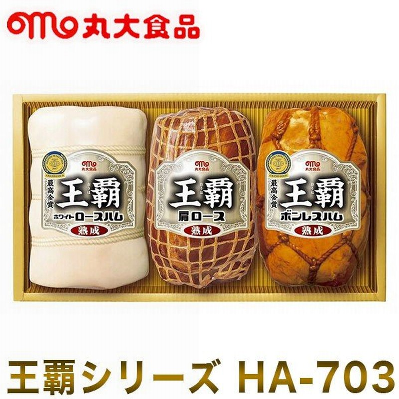 丸大食品 王覇シリーズ Ha 703 ハムギフト お中元 暑中見舞い ハム 詰め合わせ 王覇 お祝い 引き出物 お返し 代引不可 通販 Lineポイント最大0 5 Get Lineショッピング