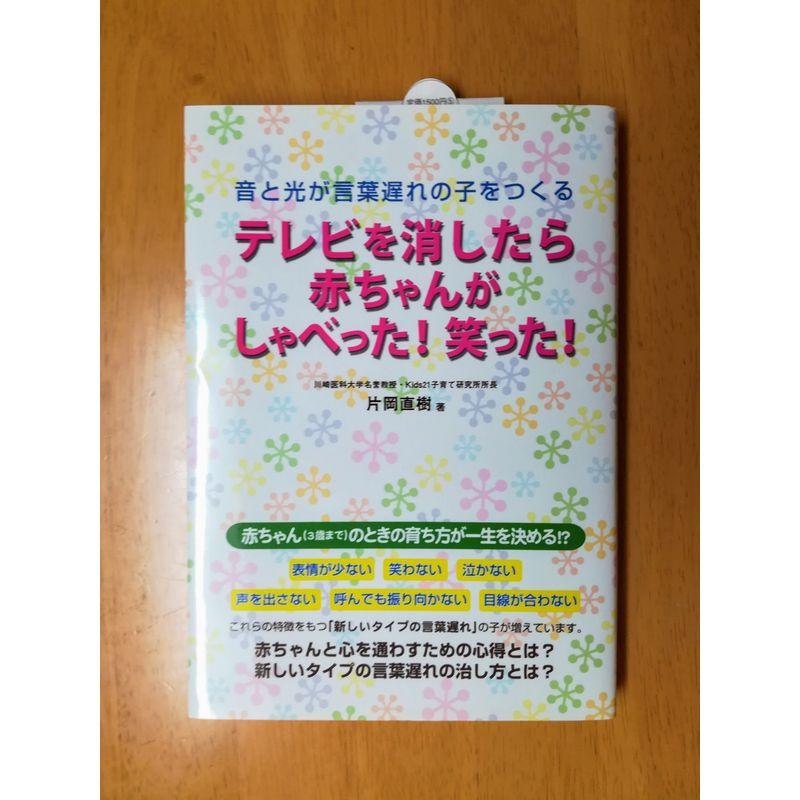 テレビを消したら赤ちゃんがしゃべった笑った?音と光が言葉遅れの子をつくる