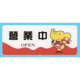 【新潮指示標語系列】AS彩色吊掛貼牌 -營業中AS-165/個