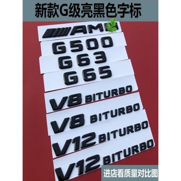 奔馳G級黑色車標G500改裝g63字AMG車標65后尾標V8biturbo車標志貼