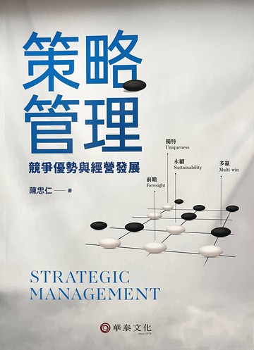 策略管理：競爭優勢與經營發展 (1版) 陳忠仁  華泰