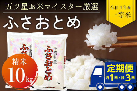 令和5年産「ふさおとめ」10kg（精米）