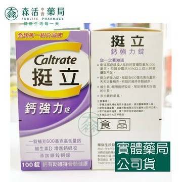 藥局??現貨_挺立鈣強力錠 100錠裝