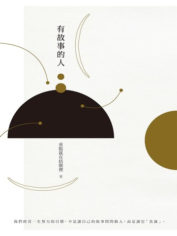 【電子書】有故事的人