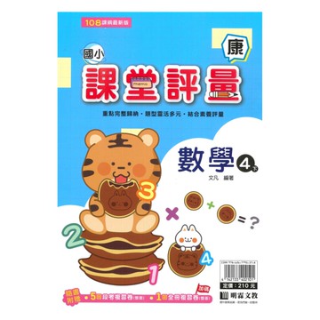 明霖國小課堂評量康版數學4下
