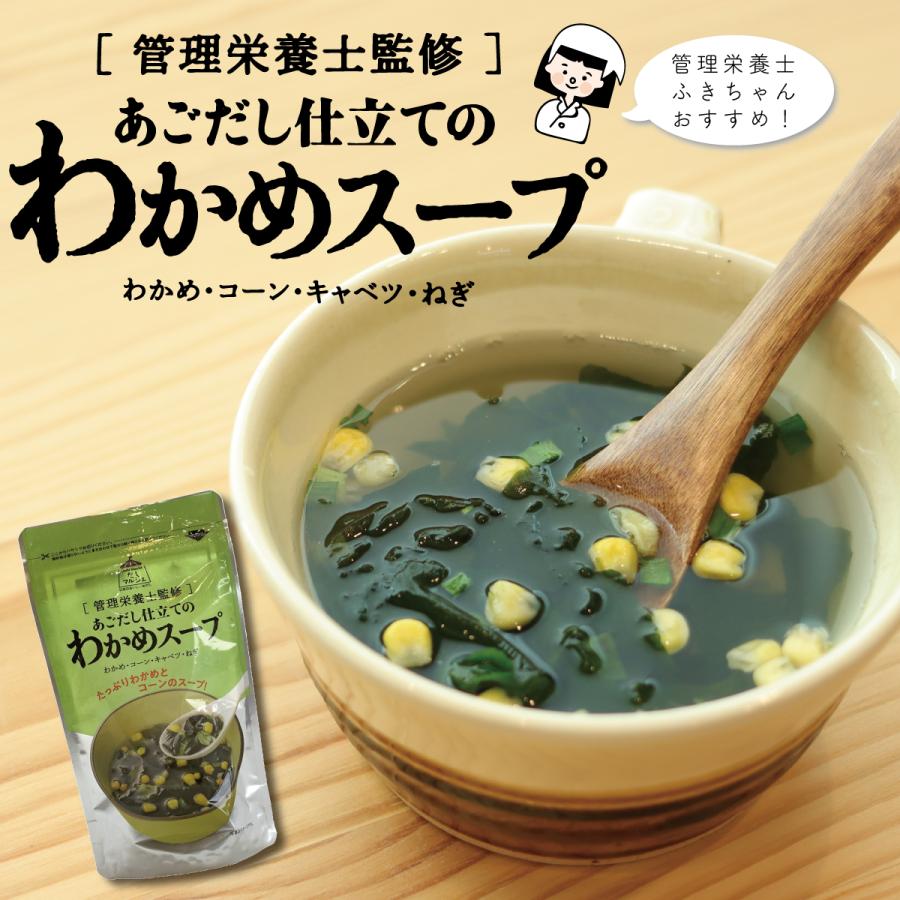 あごだし仕立てのわかめスープ 島根県産あご使用 管理栄養士監修