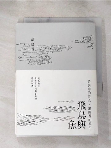 【書寶二手書T2／文學_RQ5】飛鳥與魚:詩詞中的眷念，銀飾裡的流年_胡建君