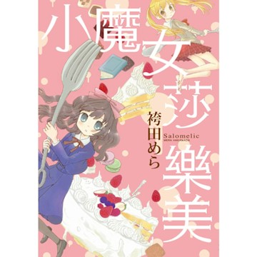小魔女莎樂美 (全)_Readmoo 讀墨電子書