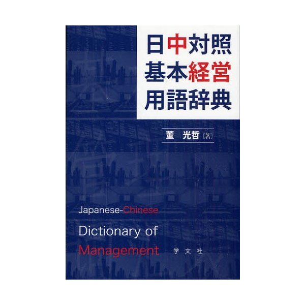 日中対照基本経営用語辞典 董光哲 著