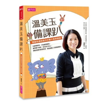 溫美玉備課趴[二手書_良好]