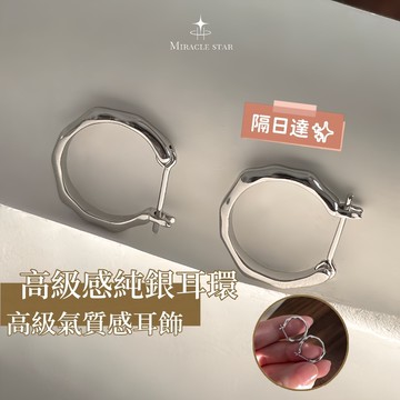 Miracle star (現貨 隔日達✨)素圈耳環 高級感純銀耳環 不規則耳環 小眾耳環 耳圈 耳飾