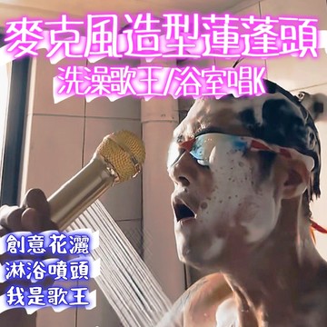 廢物專賣店 爆款麥克風造型花灑 太空鋁蓮蓬頭 浴室創意花灑 洗澡歌王花灑 淋浴噴頭 生日禮物 交換禮物 小廢物