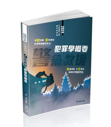 警急救援-犯罪學概要-一般行政警察四等（保成）【二手書_良好】TAAZE讀冊生活