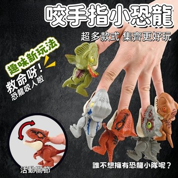 現貨 咬手指恐龍 咬手指頭動物 仿真恐龍玩具 學習認識動物兒童玩具 玩具 小玩具 口袋玩具 咬指頭恐龍玩具 恐龍玩具