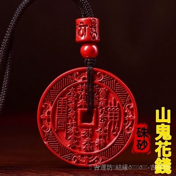 🙏師兄推薦  開光加持🔥帝王紫硃砂山鬼花錢弔墜男項鏈掛件女本命年情侶禮物低含量弔墜