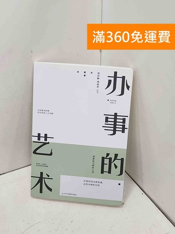 【雷根360免運】【送贈品】辦事的藝術 #八成新【P-H3273】
