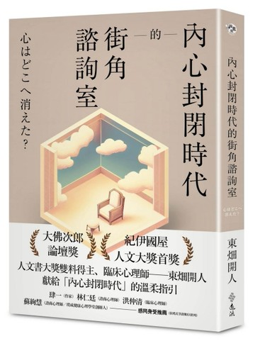 內心封閉時代的街角諮詢室[二手書_普通]