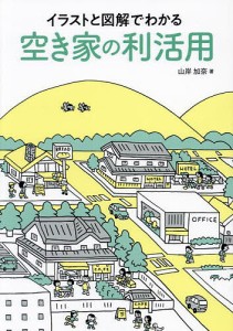 イラストと図解でわかる空き家の利活用 山岸加奈