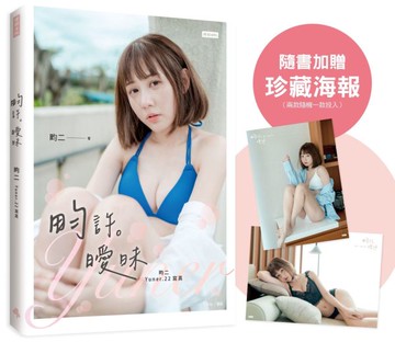 畇許曖昧：畇二 Yuner.22寫真（隨書加贈：珍藏海報；二款隨機一款）【城邦讀書花園】