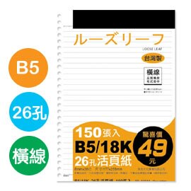 珠友 SS-10010 B5/18K26孔活頁紙(橫線)(65磅)150張【領券滿額再折千6/30止】
