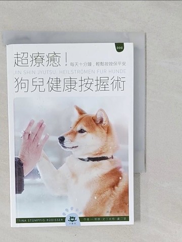 【書寶二手書T1／寵物_S2L】超療癒！狗兒健康按握術：每天十分鐘，輕鬆按按保平安_蒂娜‧史丁皮格‧盧汀瑟, 管中琪