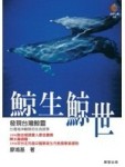 鯨生鯨世－發現台灣鯨靈[二手書_普通]