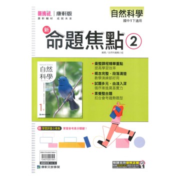 康軒國中命題焦點自然1下