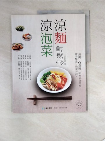 【書寶二手書T4／餐飲_SEX】涼泡菜涼麵輕鬆做_周子欽