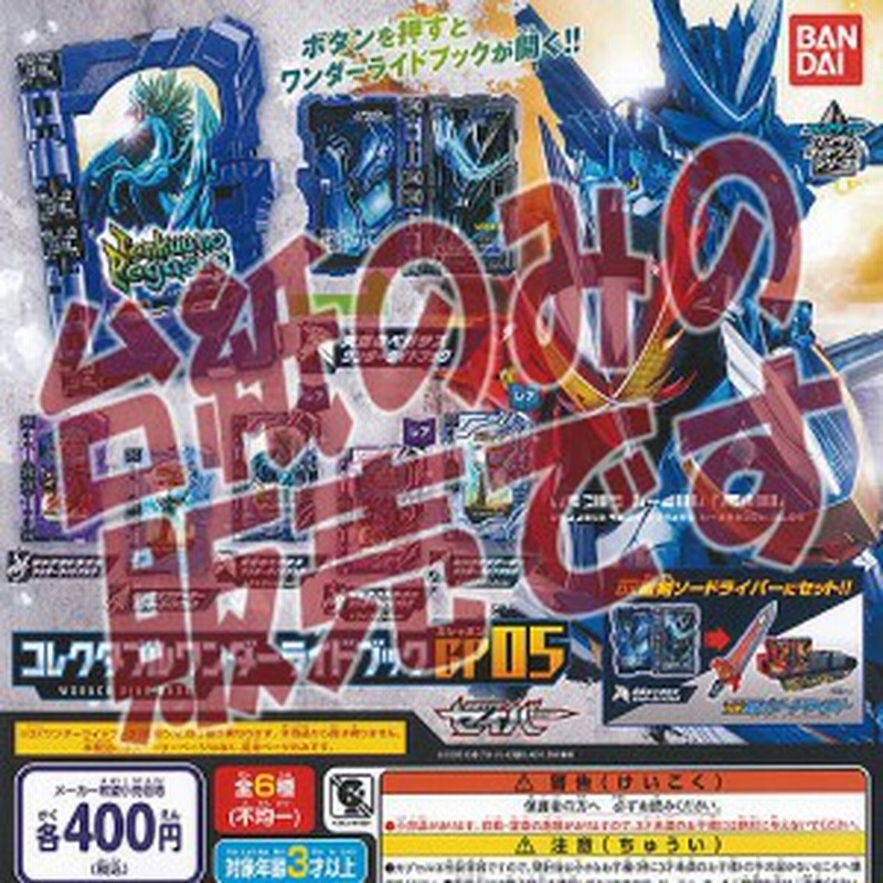 非売品ディスプレイ台紙】仮面ライダー セイバー コレクタブル ワンダー ライド ブック GP 05 バンダイ ガチャポン ガチャガチャ 通販 LINEポイント最大1.0%GET LINEショッピング 仮面ライダーセイバー ワンダーライドブックのみ 非売品